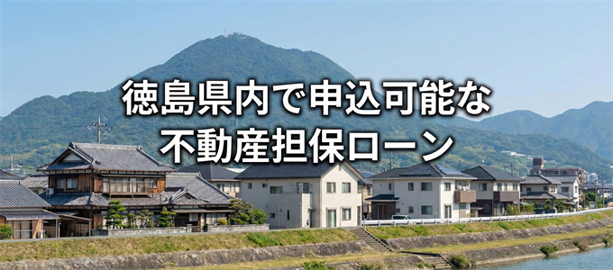小松島市で申込可能な不動産担保ローン