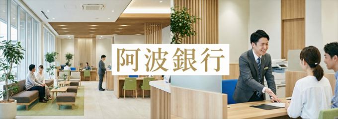 「阿波銀行」の不動産担保ローン