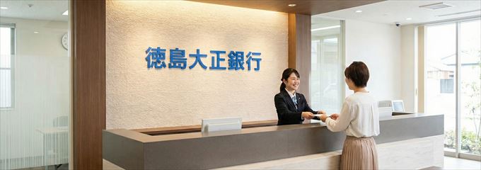 「徳島大正銀行」の不動産担保ローン