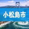 小松島市