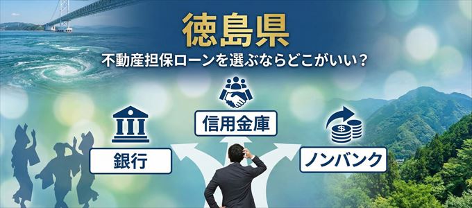 徳島県で不動産担保ローンを利用するなら何処がおすすめ？
