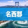 名西郡