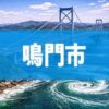 鳴門市