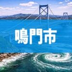 鳴門市