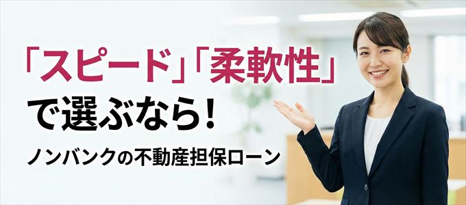 徳島県が対応可能エリアに入っているノンバンクの不動産担保ローン