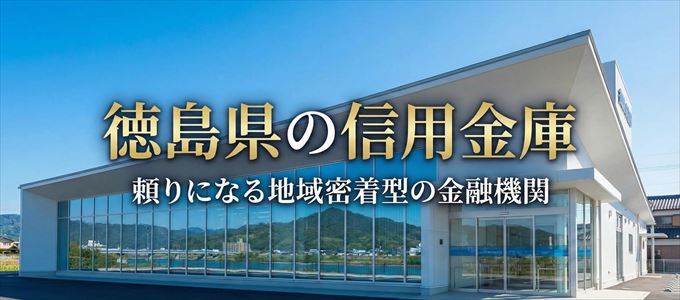 徳島県の信用金庫の不動産担保ローン