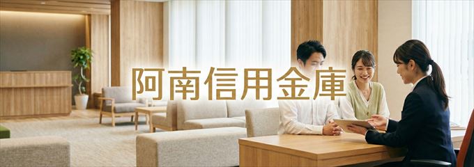 「阿南信用金庫」の不動産担保ローン