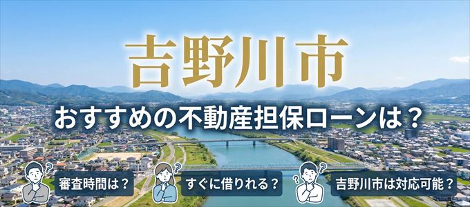 吉野川市でおすすめの不動産担保ローンは?
