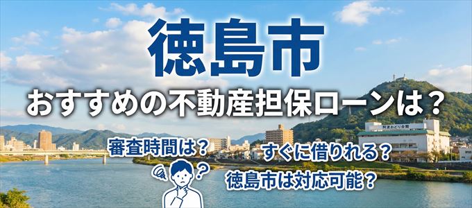 徳島市でおすすめの不動産担保ローンは?