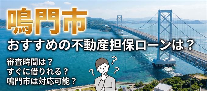 鳴門市でおすすめの不動産担保ローンは？