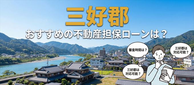 三好郡でおすすめの不動産担保ローンは？