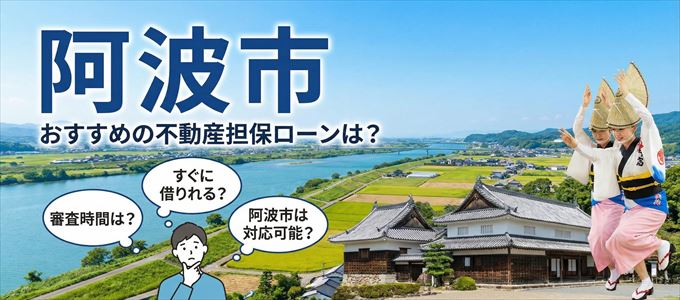 阿波市でおすすめの不動産担保ローンは？