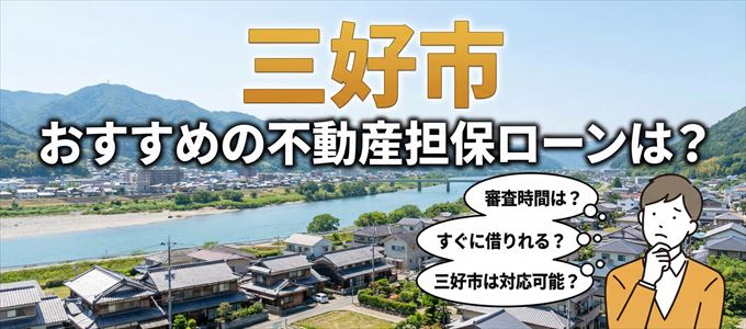 三好市でおすすめの不動産担保ローンは？