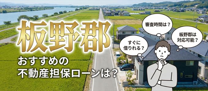 板野郡でおすすめの不動産担保ローンは？