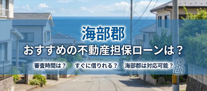 海部郡でおすすめの不動産担保ローンは？