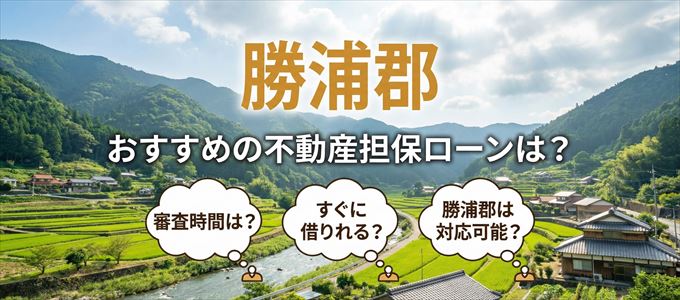 勝浦郡でおすすめの不動産担保ローンは？