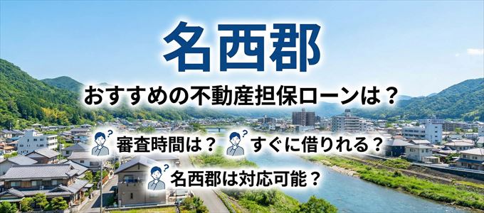 名西郡でおすすめの不動産担保ローンは？