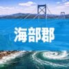 海部郡