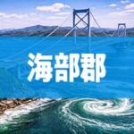 海部郡